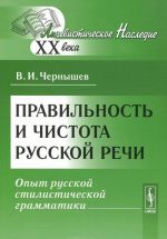 Pravilnost i chistota russkoj rechi. Opyt russkoj stilisticheskoj grammatiki