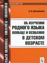 Об изучении родного языка вообще и особенно в детском возрасте