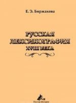 Russkaja leksikografija XVIII veka