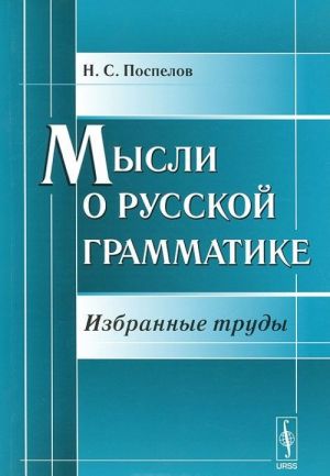 Мысли о русской грамматике. Избранные труды