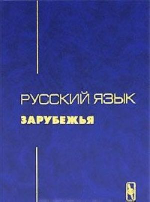 Русский язык зарубежья