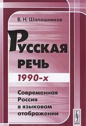 Russkaja rech 1990. Sovremennaja Rossija v jazykovom otobrazhenii