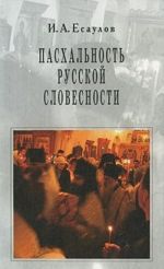 Пасхальность русской словесности