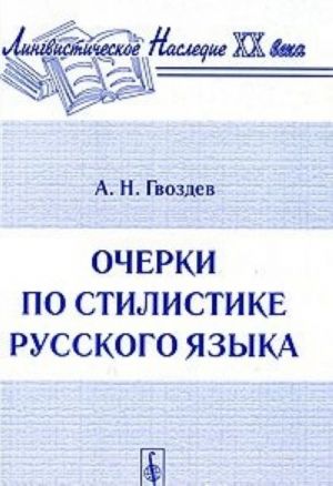 Ocherki po stilistike russkogo jazyka