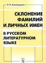 Sklonenie familij i lichnykh imen v russkom literaturnom jazyke