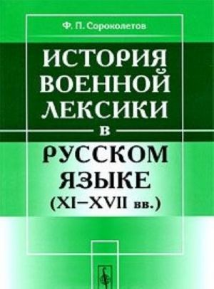 История военной лексики в русском языке (XI-XVII вв.)