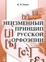 Неизменный принцип русской орфоэпии