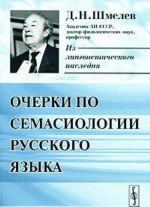 Ocherki po semasiologii russkogo jazyka