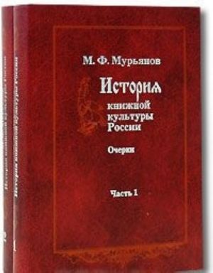 Istorija knizhnoj kultury Rossii. Ocherki (komplekt iz 2 knig)