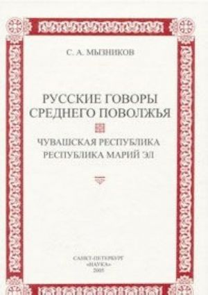 Russkie govory Srednego Povolzhja. Chuvashskaja Respublika, Respublika Marij El