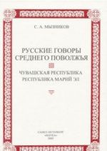 Русские говоры Среднего Поволжья. Чувашская Республика, Республика Марий Эл