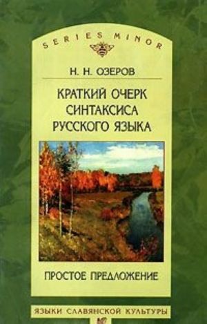 Kratkij ocherk sintaksisa russkogo jazyka. Prostoe predlozhenie