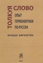 Tolkuja slovo. Opyt germenevtiki po-russki