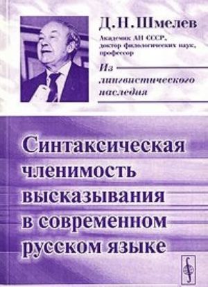 Sintaksicheskaja chlenimost vyskazyvanija v sovremennom russkom jazyke