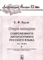 Ocherk istorii sovremennogo literaturnogo russkogo jazyka. XVII-XIX vek