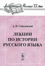 Lektsii po istorii russkogo jazyka