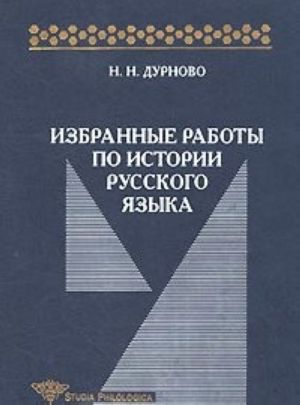 Izbrannye raboty po istorii russkogo jazyka