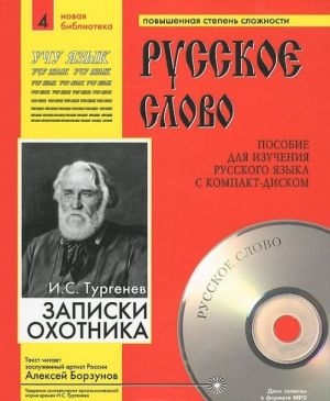 Записки охотника (+ CD-MP3)