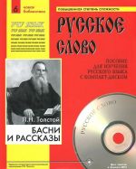 L. N. Tolstoj. Basni i rasskazy. Chast 6 (+ CD-MP3)