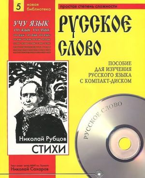 Nikolaj Rubtsov. Stikhi (+ CD-MP3)