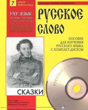 A. S. Pushkin. Skazki (+ CD-MP3)