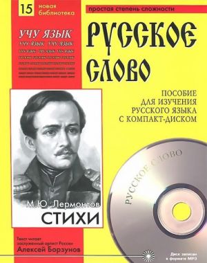 M. Ju. Lermontov. Stikhi (+ CD)