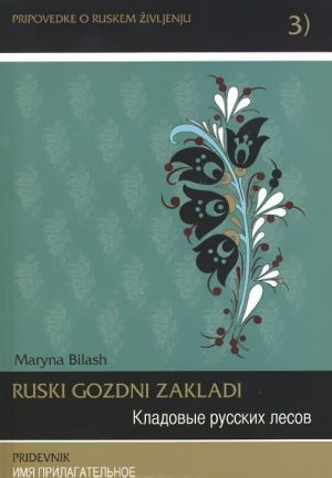 Ruski gozdni zakladi: Pridevnik / Koadovye russkikh lesov. Imja prilagatelnoe (+ CD)