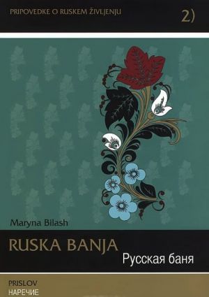 Ruska banja: Prislov / Russkaja banja. Narechie (+ CD)