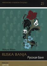 Ruska banja: Prislov / Russkaja banja. Narechie (+ CD)