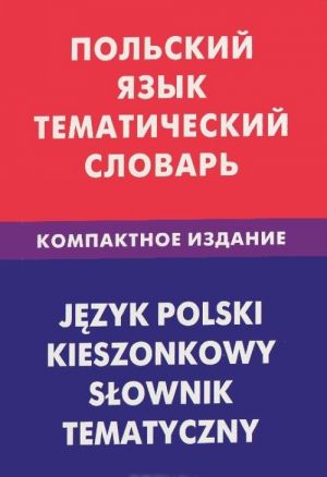 Польский язык. Тематический словарь. Компактное издание / Jezyk polski: Kieszonkowy slownik tematyczny