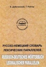 Русско-немецкий словарь лексических параллелей / Russisch-Deutsches Worterbuch Lexikalischer Parallelen