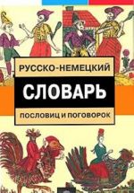 Russko-nemetskij slovar poslovits i pogovorok / Sprichworter sprichwortliche Redensarten russisch-deutsches Worterbuchn