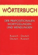 Worterbuch der prapositionalen Wortfugungen und Wendungen: Russisch-Deutsch: Deutsch-Russisch / Slovar predlozhnykh slovosochetanij i ustojchivykh vyrazhenij. Russko-nemetskij. Nemetsko-russkij