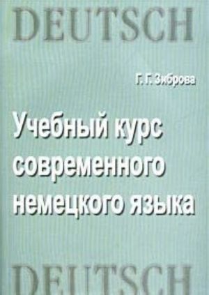 Uchebnyj kurs sovremennogo nemetskogo jazyka. Intensivnyj kurs dlja nachinajuschikh