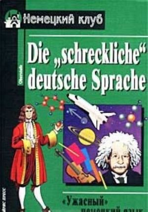 "Uzhasnyj" nemetskij jazyk / Die "schreckliche" deutsche Sprache