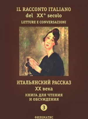 Il racconto italiano del XX secolo: Letture e conversazioni / Italjanskij rasskaz XX veka. Kniga dlja chtenija i obsuzhdenija. Chast 3