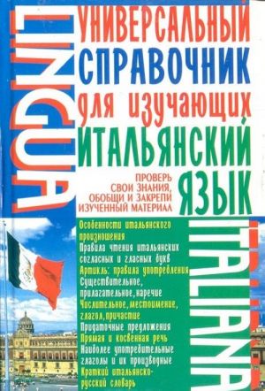 Универсальный справочник для изучающих итальянский язык