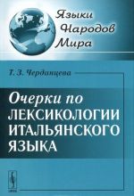 Очерки по лексикологии итальянского языка