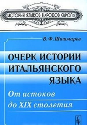 Очерк истории итальянского языка. От истоков до XIX столетия