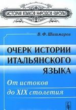 Ocherk istorii italjanskogo jazyka. Ot istokov do XIX stoletija