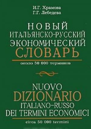 Novyj italjansko-russkij ekonomicheskij slovar / Nuovo dizionario italiano-russo dei termini economici