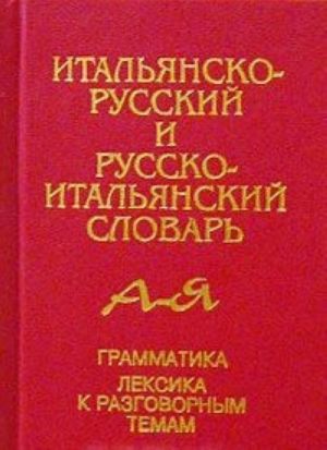 Italjansko-russkij i russko-italjanskij slovar. Grammatika. Leksika k razgovornym temam