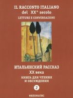 Il racconto italiano del XX secolo: Letture e conversazioni / Italjanskij rasskaz XX veka. Kniga dlja chtenija i obsuzhdenija. Chast 2