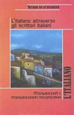 Итальянский с итальянскими писателями / L'italiano attraveso gli scrittori italiani