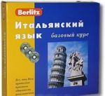 Berlitz. Italjanskij jazyk. Bazovyj kurs (+ 3 CD)