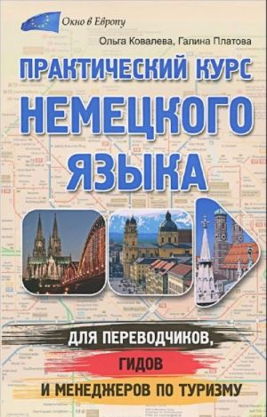 Prakticheskij kurs nemetskogo jazyka dlja perevodchikov, gidov i menedzherov po turizmu