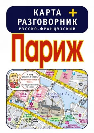 Париж. Карта + русско-французский разговорник