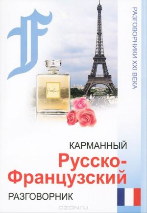 Карманный русско-французский разговорник