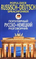 Популярный русско-немецкий разговорник