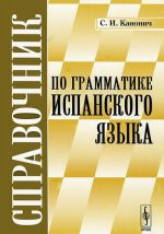 Spravochnik po grammatike ispanskogo jazyka